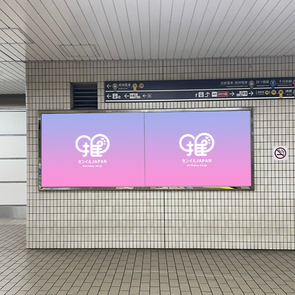 大阪メトロ難波駅】B0/B1ポスター – センイルJAPAN | 実績3,000