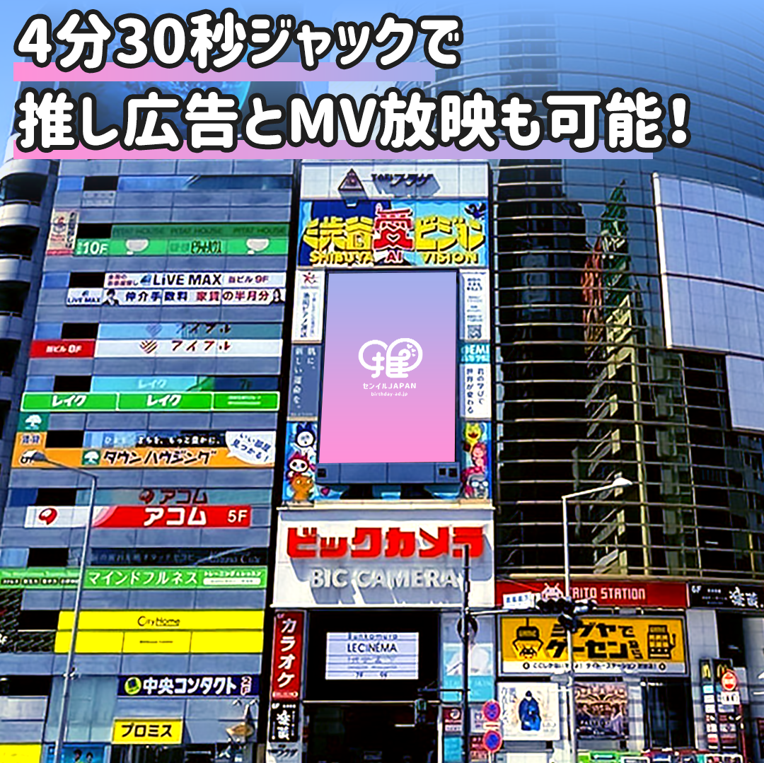 渋谷】渋谷愛ビジョン – センイルJAPAN | 実績5,000件超！推し広告