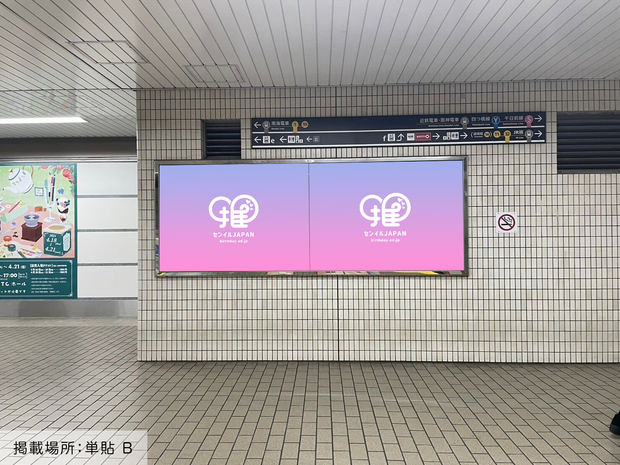 【大阪メトロ難波駅】B0/B1ポスター