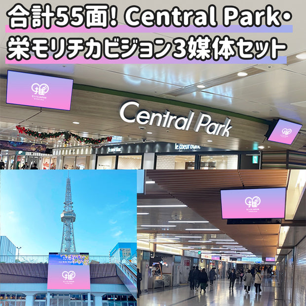 【名古屋】Hisaya Central Vision+Central Vision+栄モリチカビジョン3媒体セット
