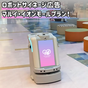 [丸井永旺购物中心全国9店]机器人标牌广告