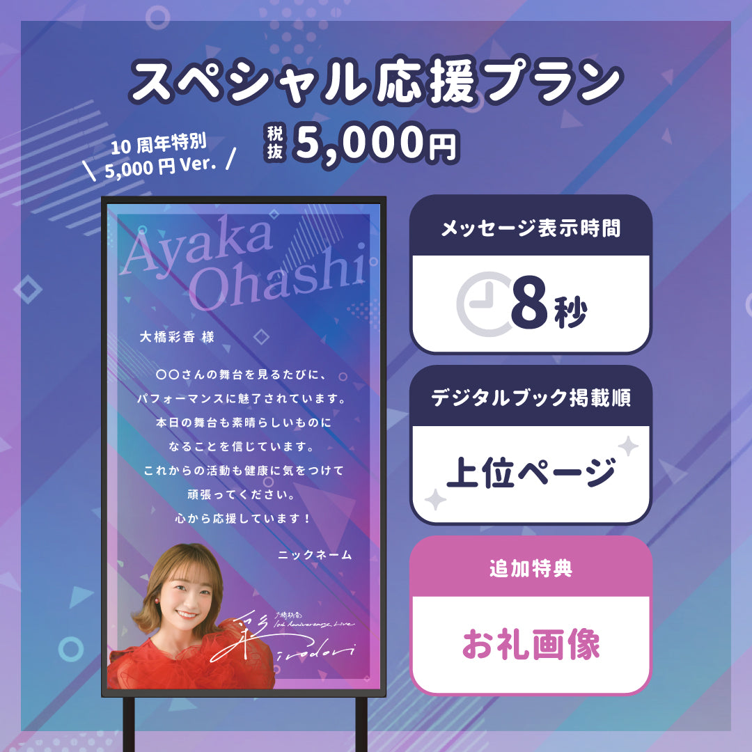 10周年記念LIVE】大橋彩香さんに#推しメッセを贈ろう