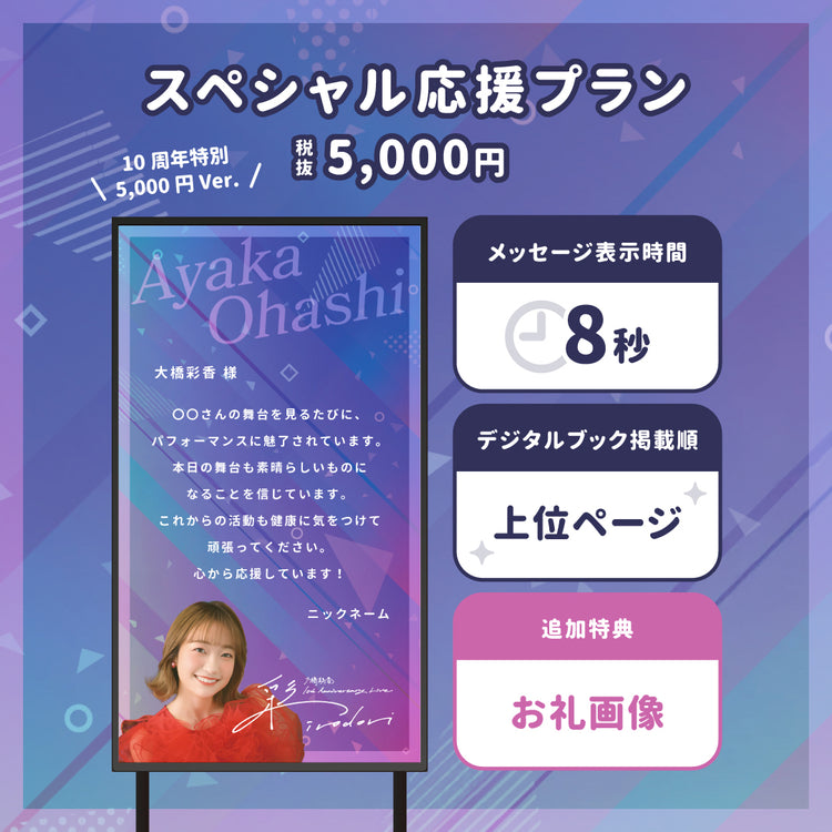 10周年記念LIVE】大橋彩香さんに#推しメッセを贈ろう