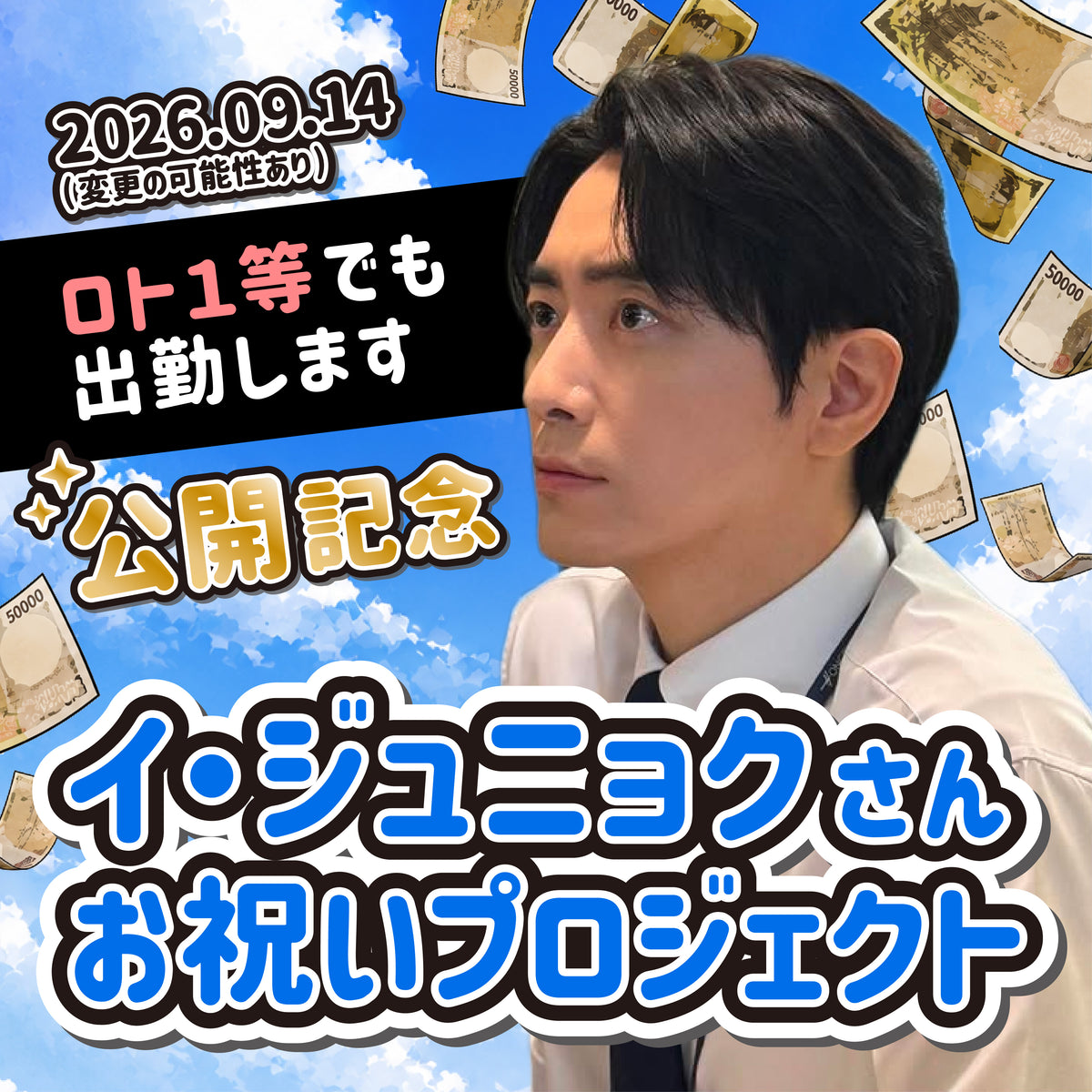 ミルバエンの新作を応援しよう!イ・ジュニョクさん『ロト1等でも出勤します』公開記念プロジェクト