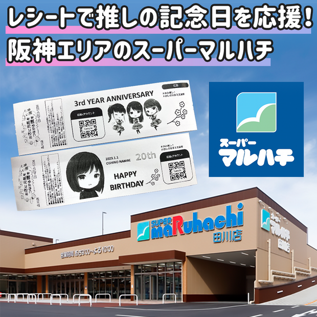 [Kami Favorite Receipt] Receipt Advertisement at Super Maruhachi in the Hanshin area