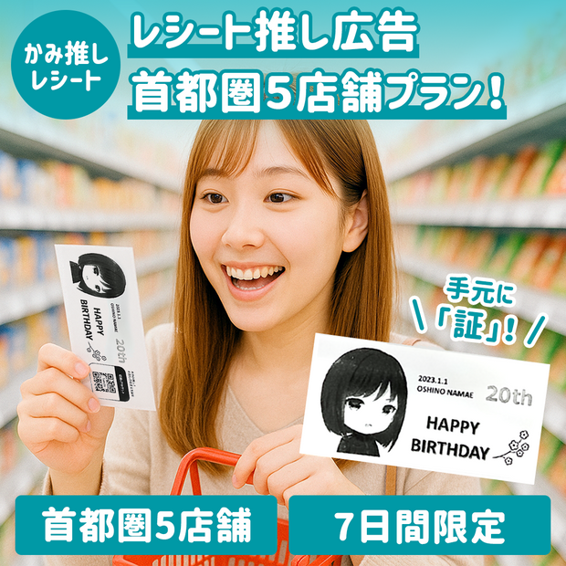 【かみ推しレシート】レシート推し広告 首都圏5店舗プラン