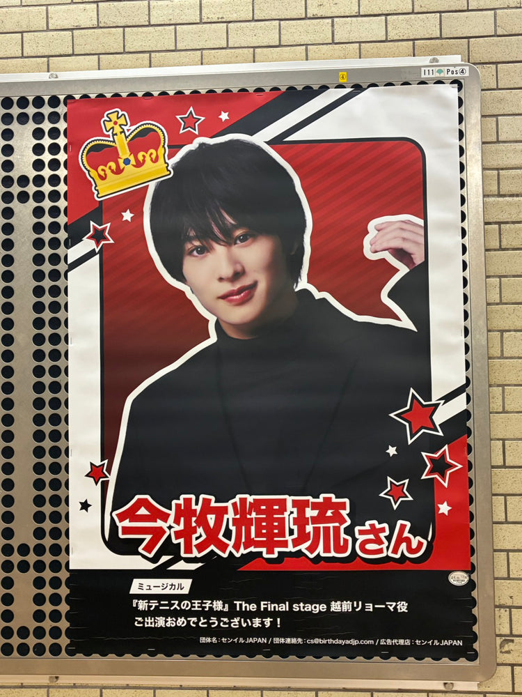 【今牧輝琉】都営地下鉄 水道橋駅 B1ポスター広告 推し広告事例（2026/10）