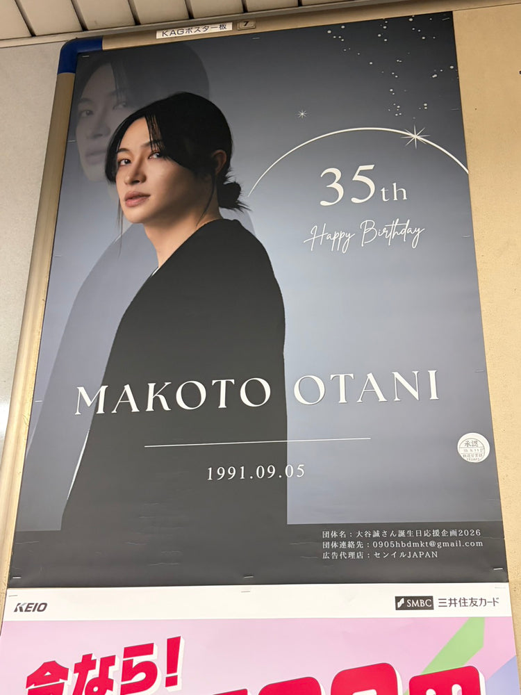 【俳優 大谷誠】京王電鉄渋谷駅 B1ポスター広告 推し広告事例（2026/09）
