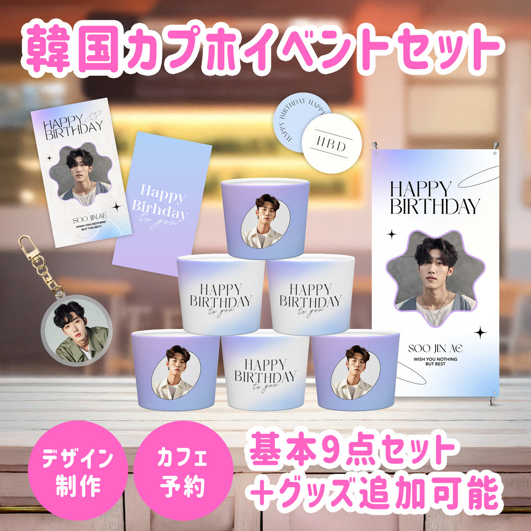 韓国】カプホイベントセット – センイルJAPAN | 実績5,000件超