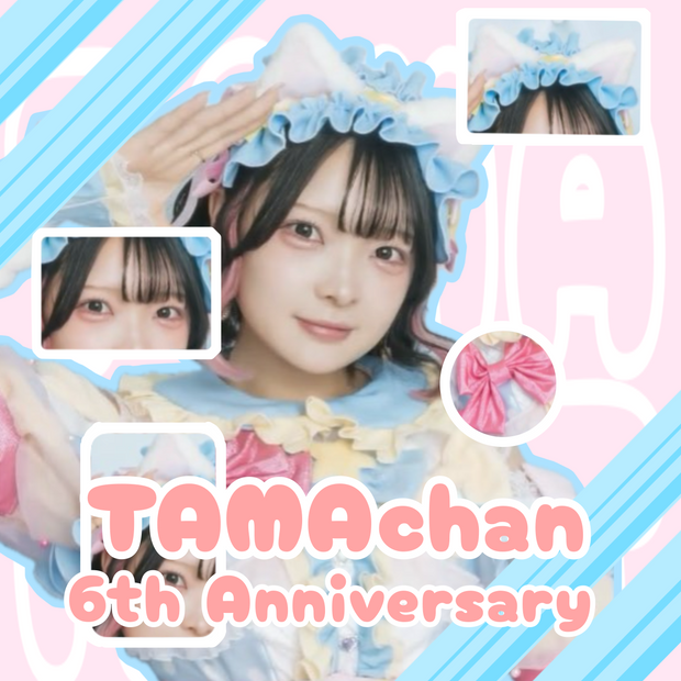 TAMAchan6周年おめでとうプロジェクト