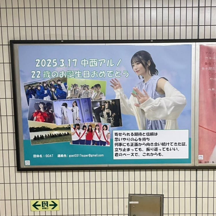 【乃木坂46中西arno】东京地下铁乃木坂站B0海报广告 應援廣告案例（2025/03）