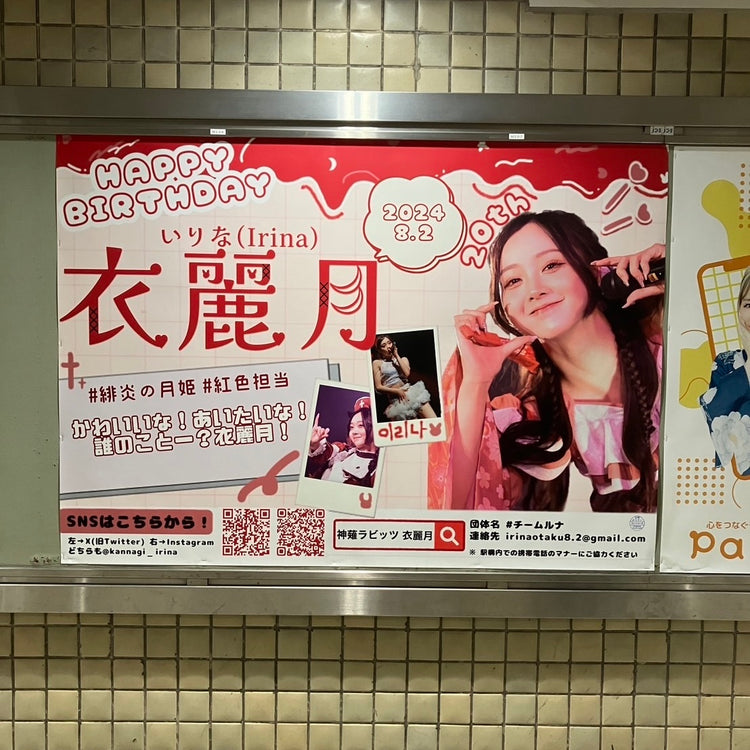 【神薙ラビッツ 衣麗月】JR大阪駅 B0ポスター広告 推し広告事例（2024/08）
