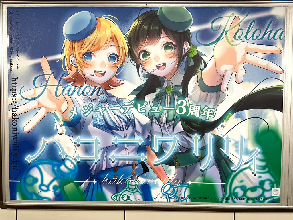 ハコニワリリィ】東京メトロ池袋駅 B0ポスター広告 推し広告事例（2024