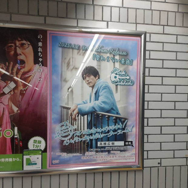 【声優 高橋広樹】JR東日本 池袋駅 B1ポスター広告 推し広告事例（2025/03）