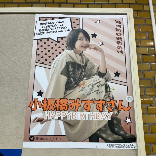 [여배우 Koitabashi Misuzu] Odakyu Railway Shinjuku Station B1 포스터 광고 최애 광고사례 연구 (2025/05)