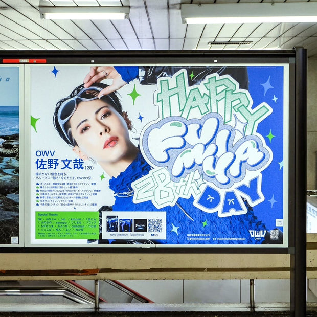 【OWV 佐野文哉】東京メトロ 新宿駅 B0ポスター広告 推し広告事例（2025/05）