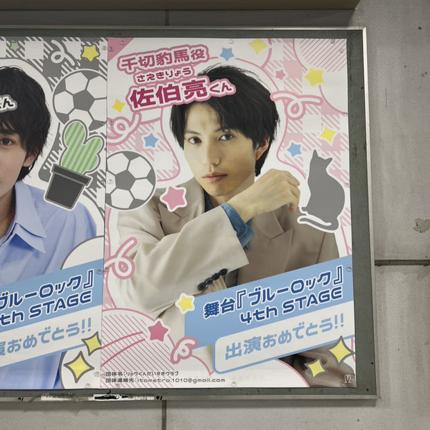 【俳優 佐伯亮】近鉄 八戸ノ里駅 B1ポスター広告 推し広告事例（2025/05）