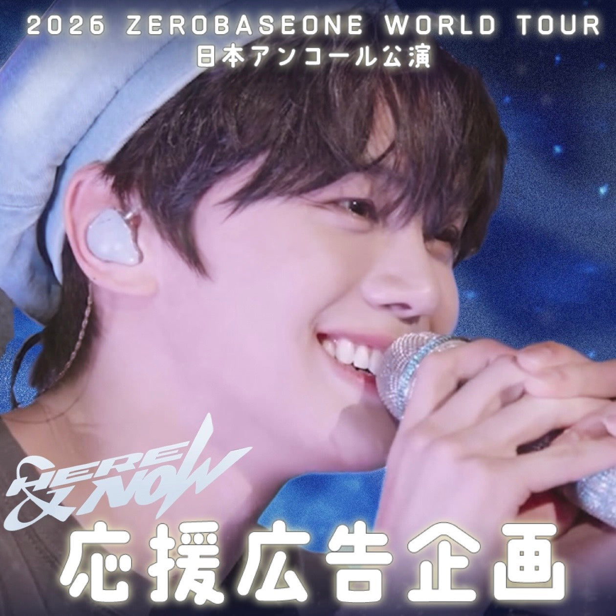 2026 ZEROBASEONE WORLD TOUR [HERE&NOW] 日本アンコール公演応援広告