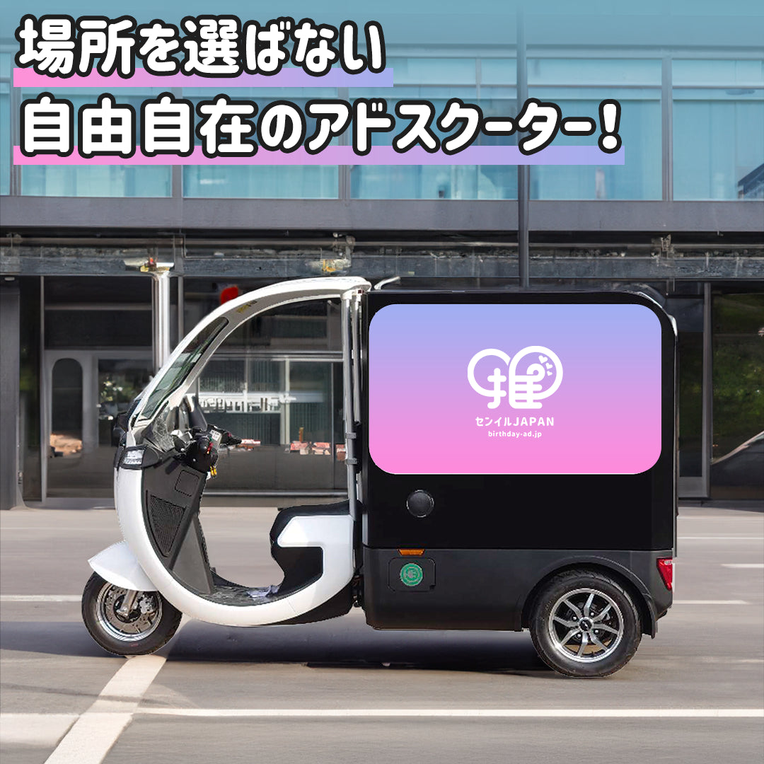 東京】アドスクーター – センイルJAPAN | 実績3,000件超！推し