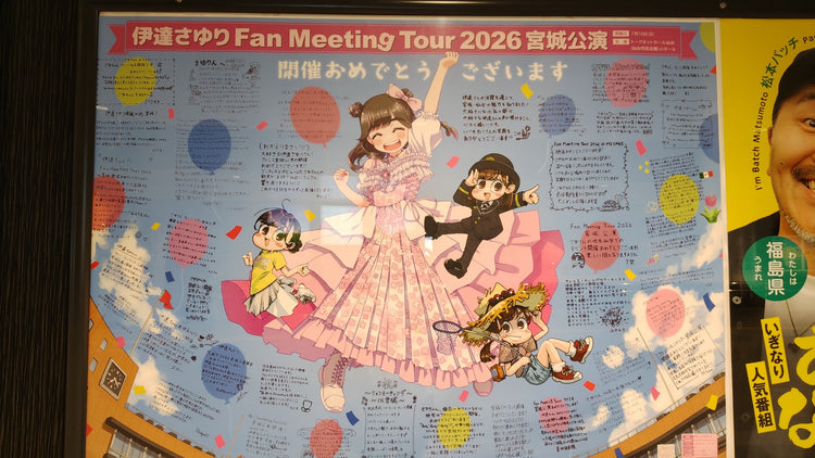 【伊達さゆり】JR仙台駅 B0ポスター広告 推し広告事例（2026/07）