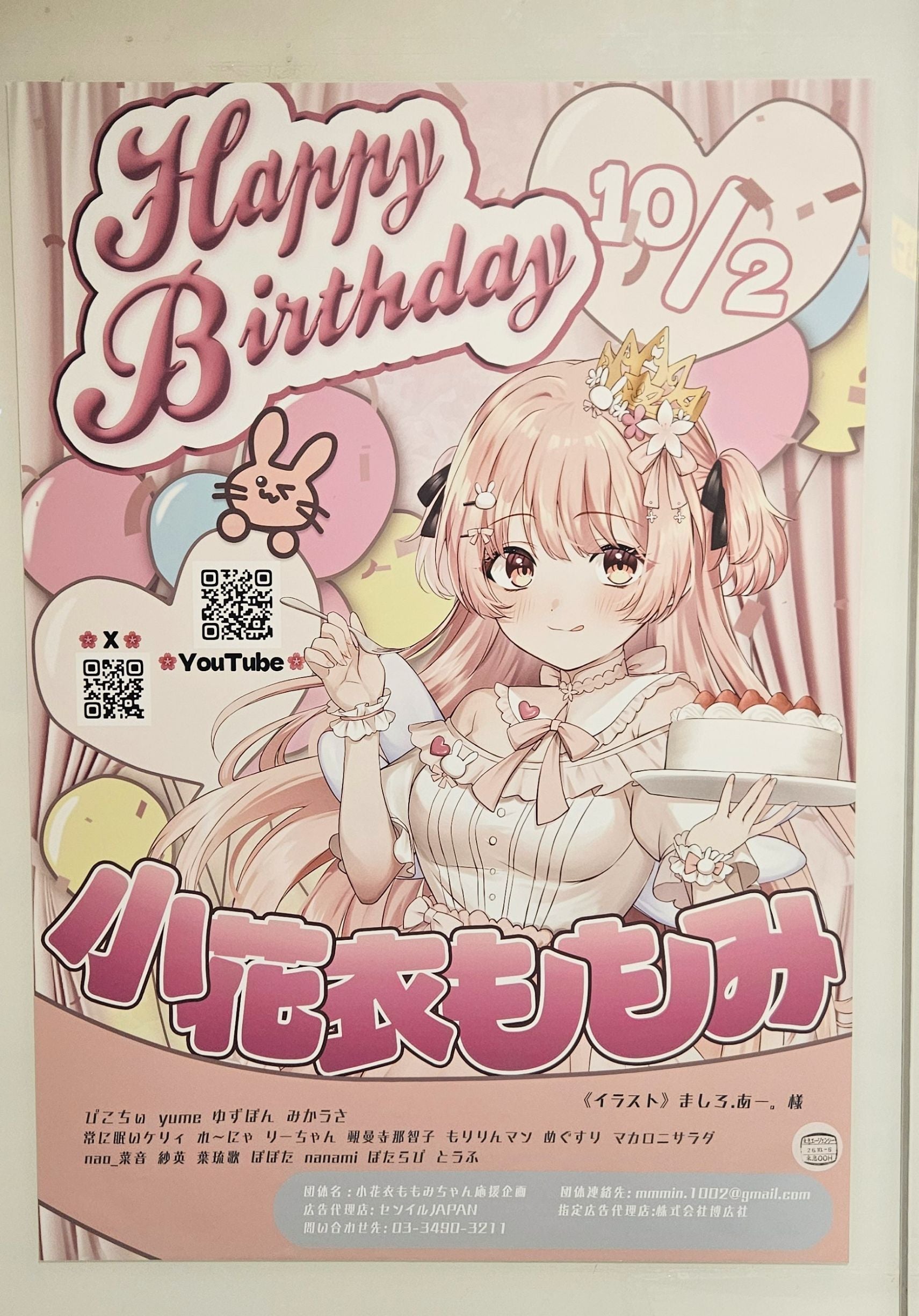 小花衣ももみ】東急渋谷駅 B1ポスター広告 推し広告事例（2026/09