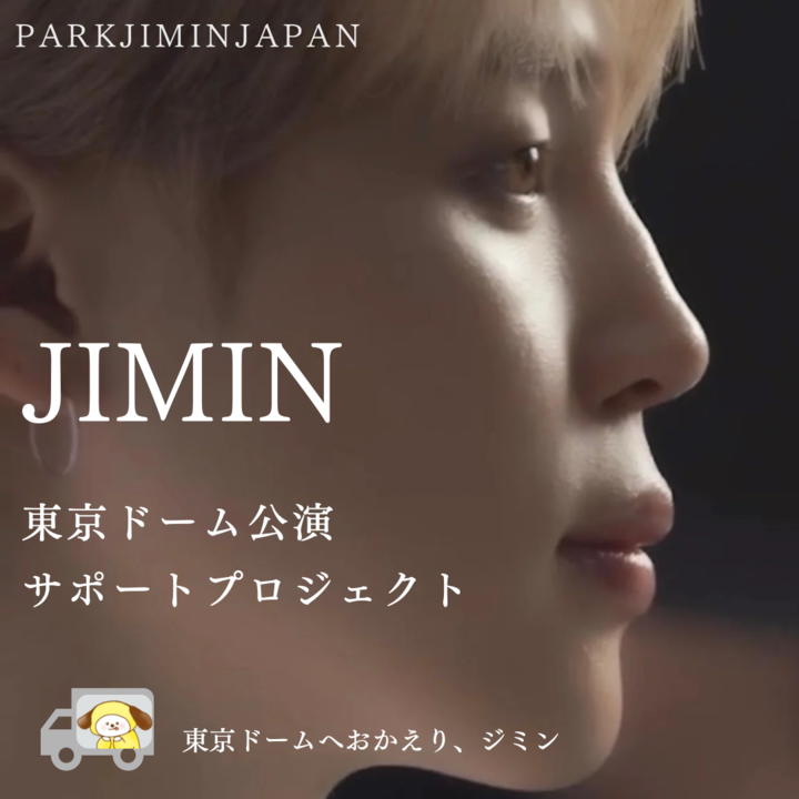 JIMIN 東京ドーム公演サポートプロジェクト – センイルJAPAN | 実績