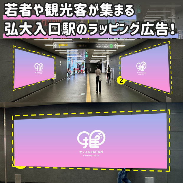 【弘大入口駅】ラッピング広告