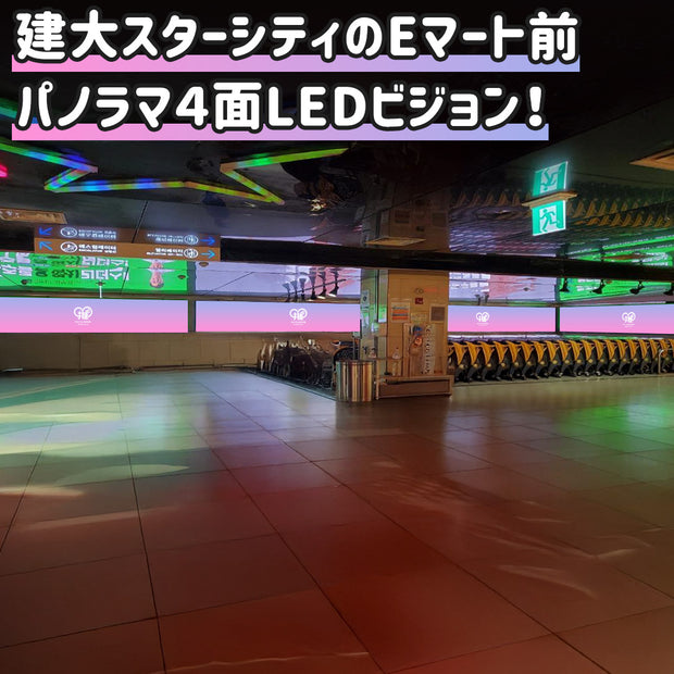 【建大スターシティ】LED 4媒体セット