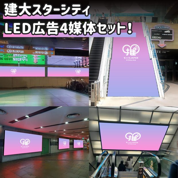 【建大スターシティ】LED 4媒体セット