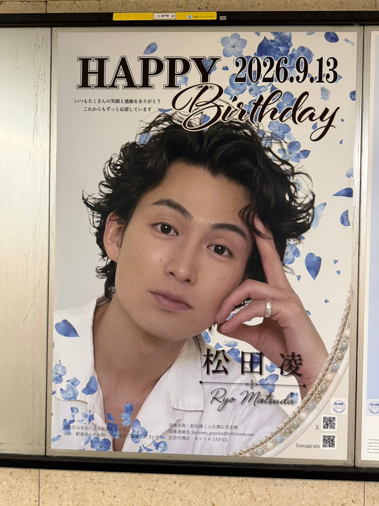 【俳優 松田凌】東京メトロ北千住駅 B1ポスター広告 推し広告事例（2026/09）