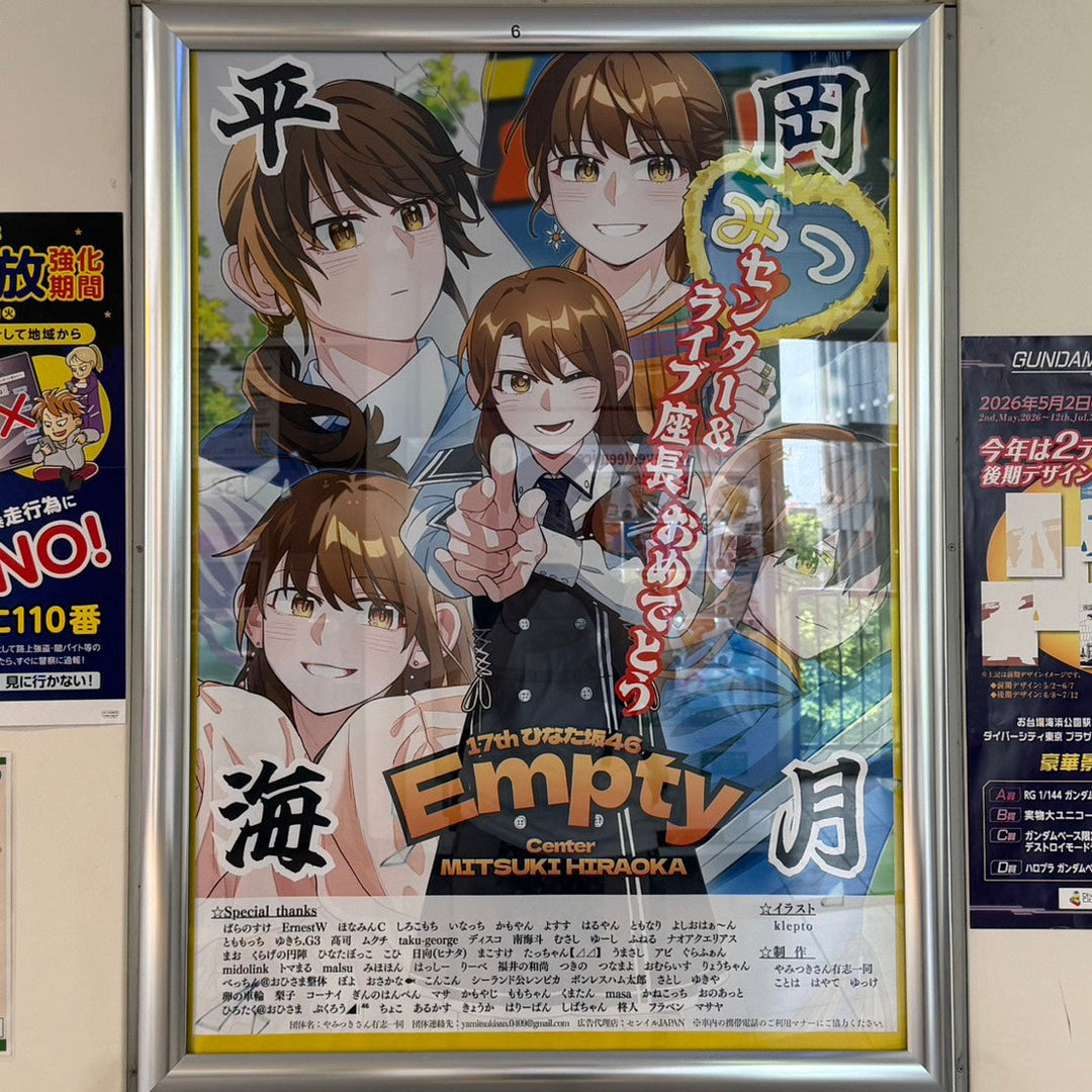 日向坂46 平岡海月】 B1ポスター広告 推し広告事例（2026/06