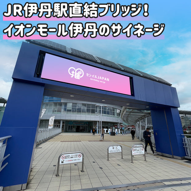 【兵庫】イオンモール伊丹 ブルーゲートサイネージ