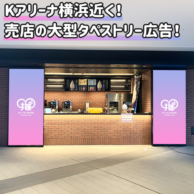 【横浜】BAYDECK 売店 タペストリー