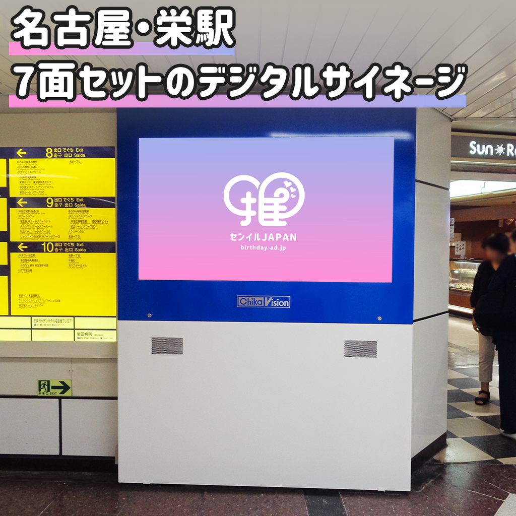 名古屋駅・栄駅】ChikaVision（7面セット） – センイルJAPAN