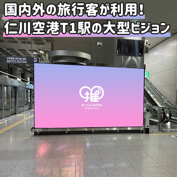 【仁川空港 T1駅】空港鉄道 デジタルサイネージ