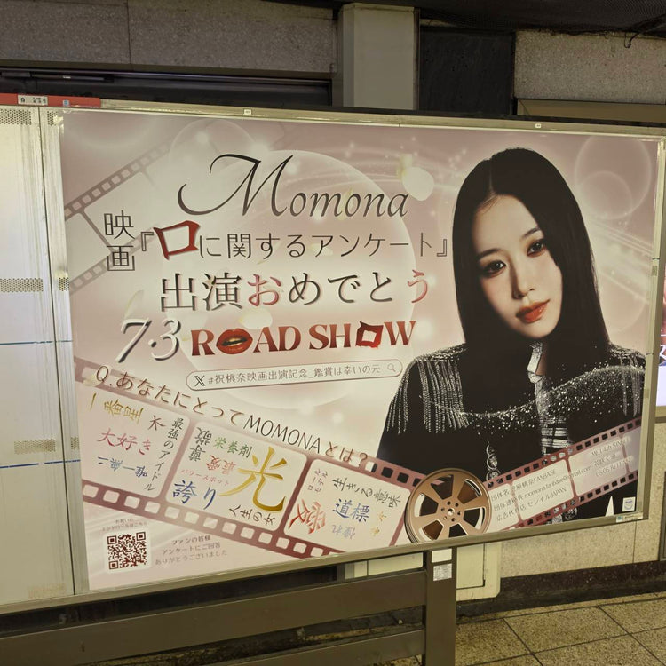 【ME:I MOMONA】 東京メトロ 新宿駅 B0ポスター広告 推し広告事例（2026/06）