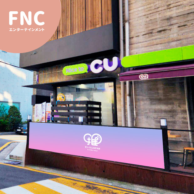 [FNC娱乐] CU便利店横幅广告