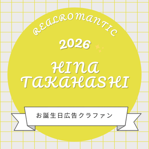 髙橋妃那お誕生日広告
