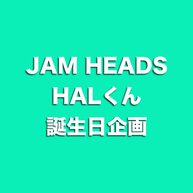 HALくん誕生日企画