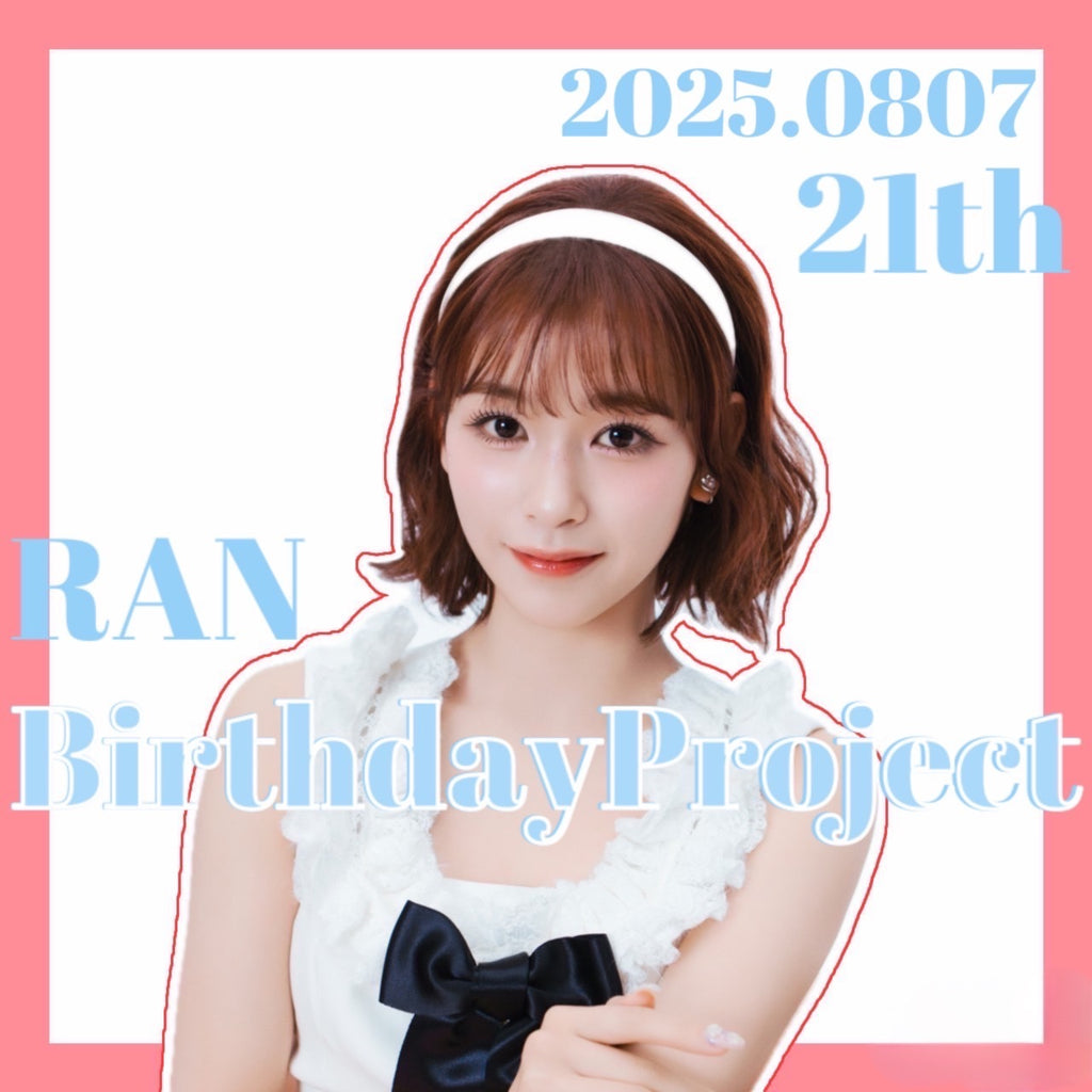 ME:I 石井蘭ちゃん 21歳お誕生日おめでとう企画 – センイルJAPAN