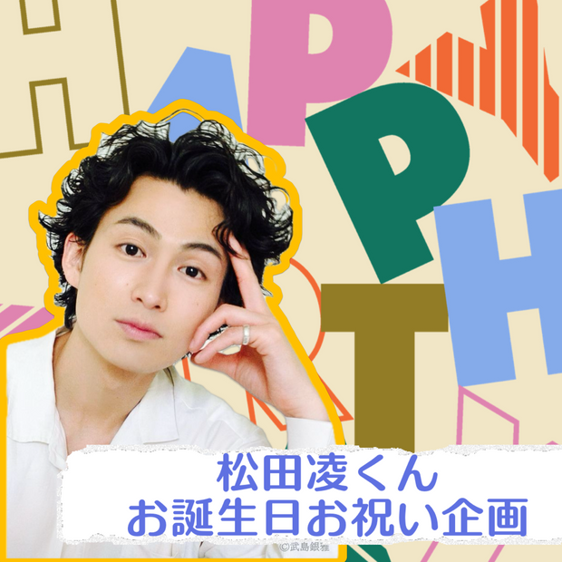 Matsuda Ryo-Kun의 생일 축하 프로젝트