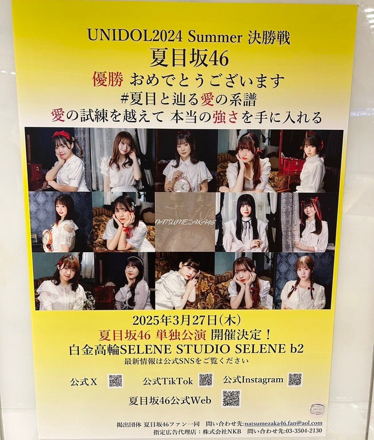 【夏目坂46】东急涩谷站B1海报 應援廣告案例（2024/11）