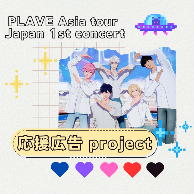 2025 PLAVE Asia Tour [DASH: Quantum Leap] in Japan 応援プロジェクト
