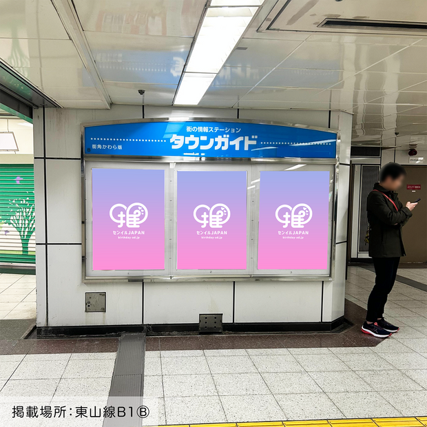 【地下鉄名古屋駅】B0/B1ポスター