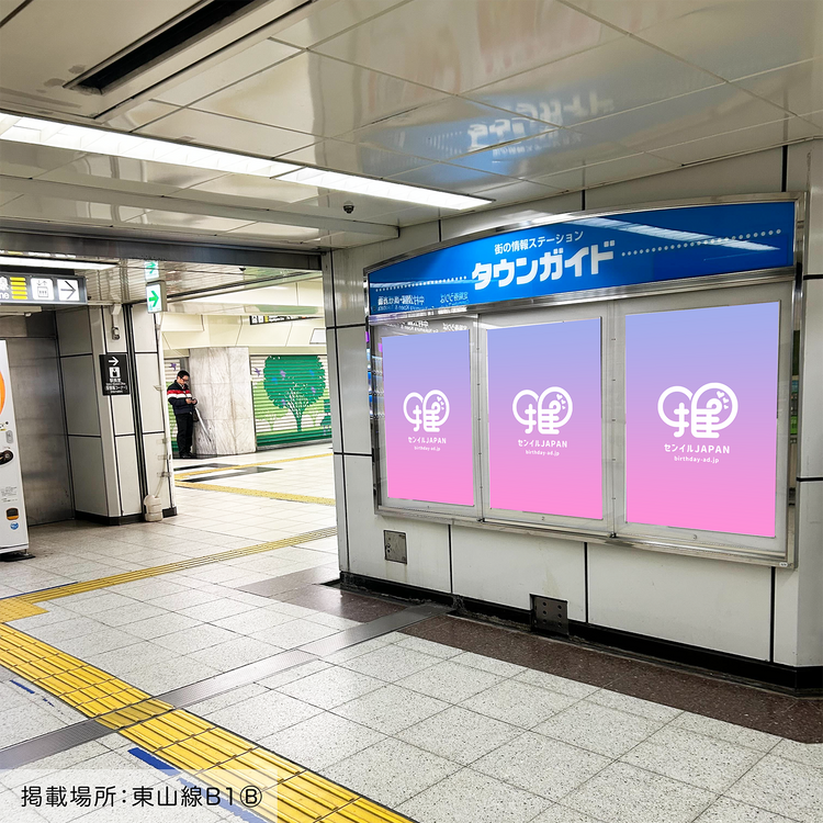 名古屋市営地下鉄 名古屋駅】B0/B1ポスター – センイルJAPAN | 実績