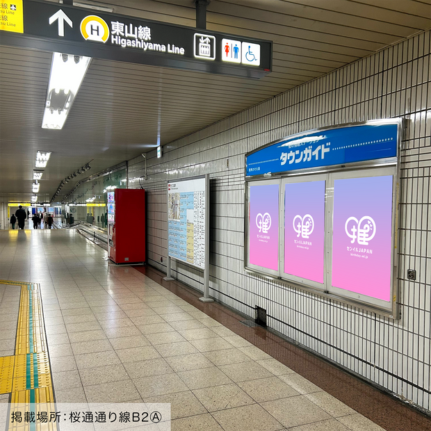 [สถานี Subway Nagoya] B0/B1 โปสเตอร์