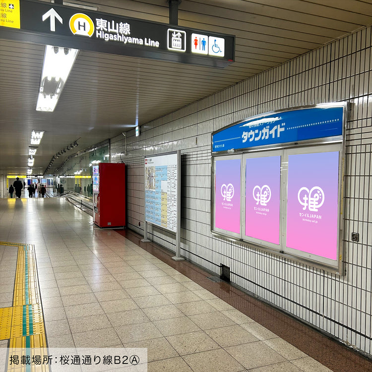 地下鉄名古屋駅】B0/B1ポスター – センイルJAPAN | 実績3,000件