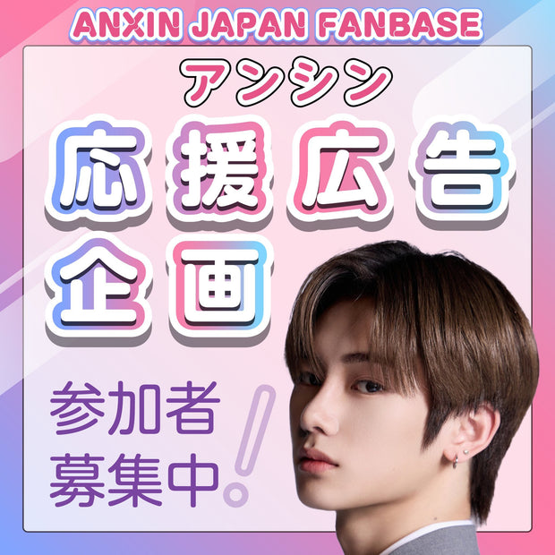 アンシン練習生応援広告プロジェクト
