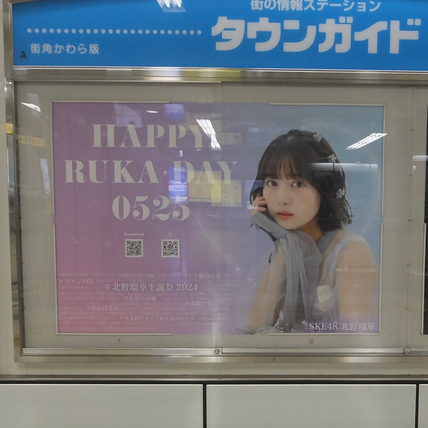[Kitano Ruka, 원래 SKE48에서] B0 Sakae 지하철역의 포스터 광고 최애 광고사례 연구 (2024/05)