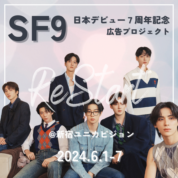 【SF9】일본 데뷔 7주년 기념 프로젝트 